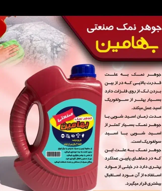 تولید و پخش جوهر نمک خانگی و صنعتی..لوله باز کن و.|عمده‌فروشی|کرمان, |دیوار