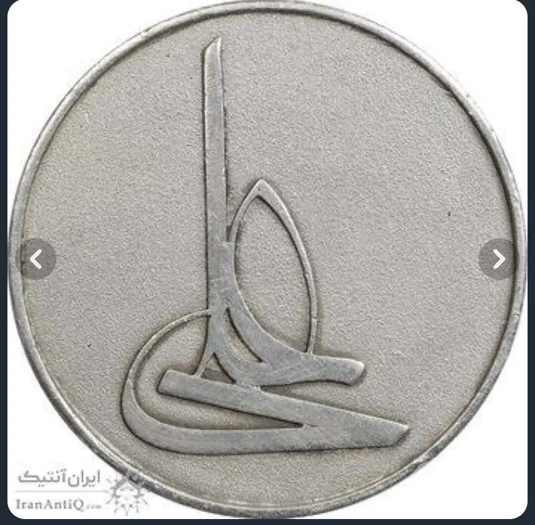 سکه نقره امام علی|کلکسیون سکه، تمبر، اسکناس|کوهدشت, |دیوار