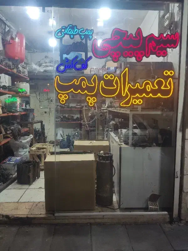 لوله کشی آب نصب وتعمیر پمپ بازسازی ونم رطوبت|خدمات پیشه و مهارت|تهران, نیروی هوایی (پیروزی)|دیوار