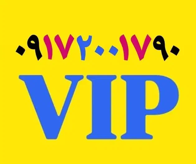 09-17-200-17-90|سیم‌کارت|شیراز, معالی‌آباد|دیوار