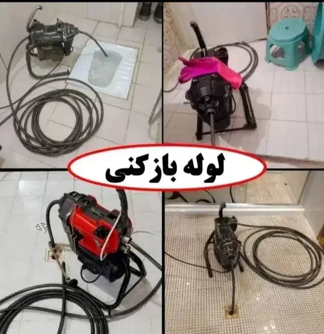 خدمات لوله باز کنی(محمدی) فنرزن۲۴ساعته هشتگردوحومه|خدمات پیشه و مهارت|هشتگرد, شهرک ولیعصر (مصلی)|دیوار