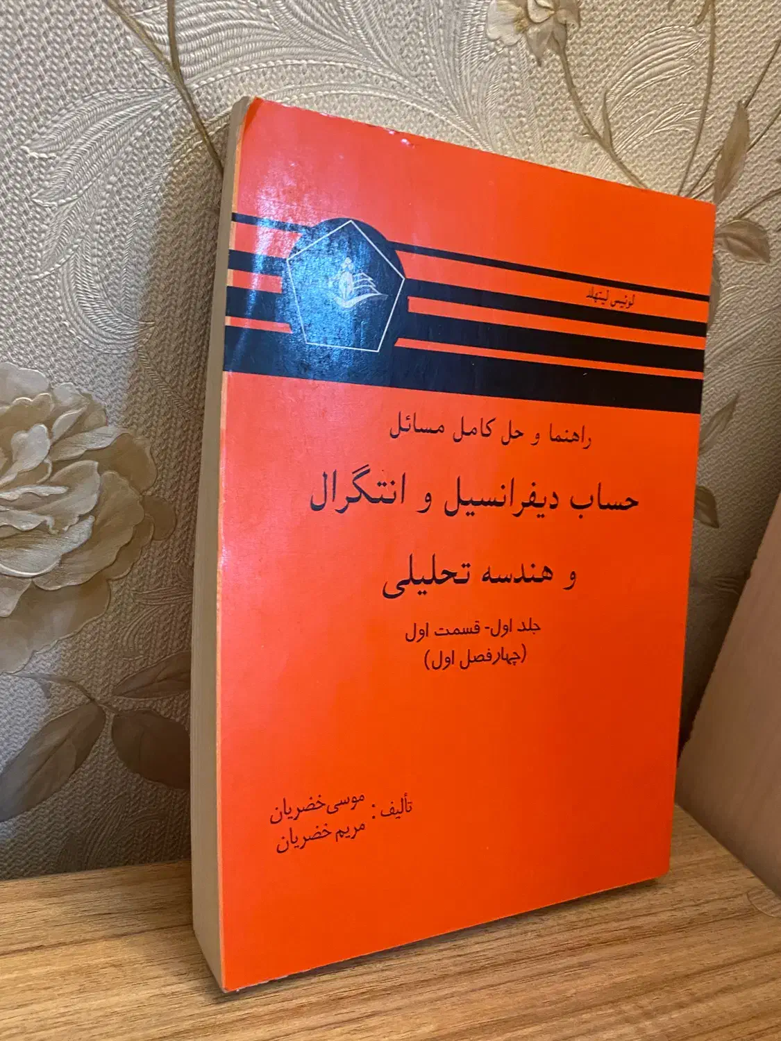 حل مسائل حساب دیفرانسیل،انتگرال وهندسه تحلیلی جلد۱|لوازم التحریر|تهران, کیانشهر|دیوار
