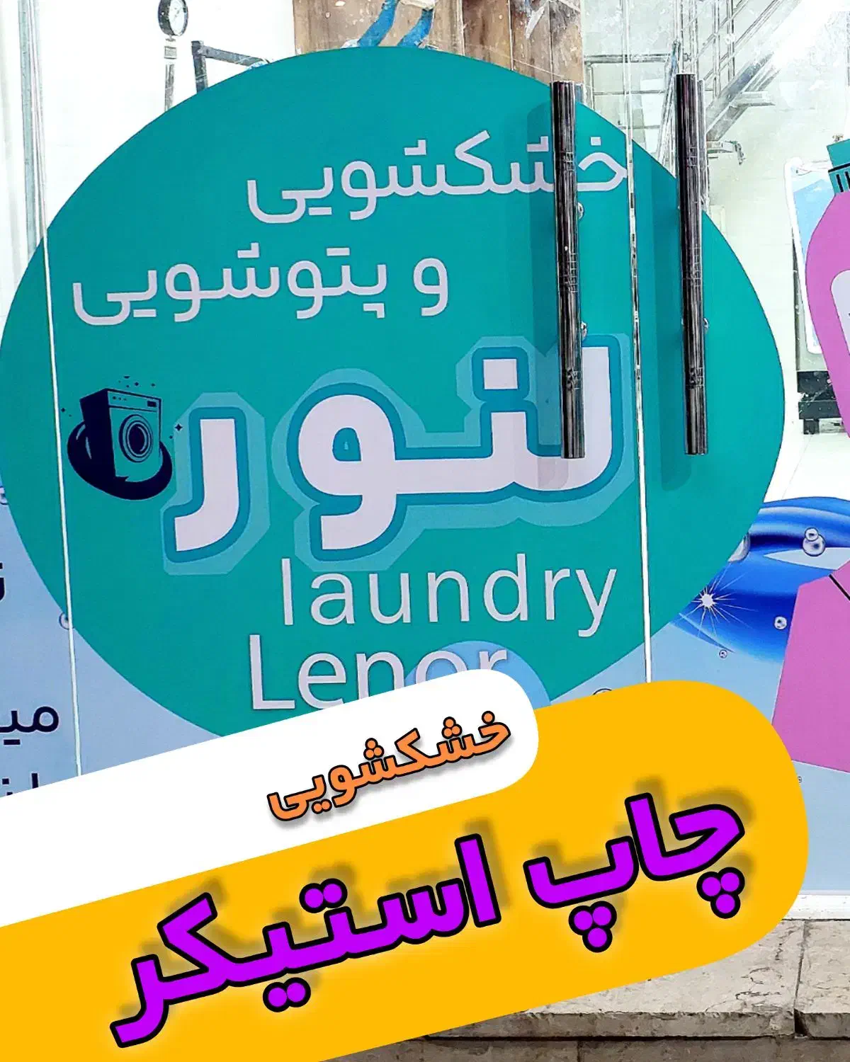 چاپ استیکر به قیمت قدیم|خدمات پیشه و مهارت|اهواز, کمپلو جنوبی|دیوار