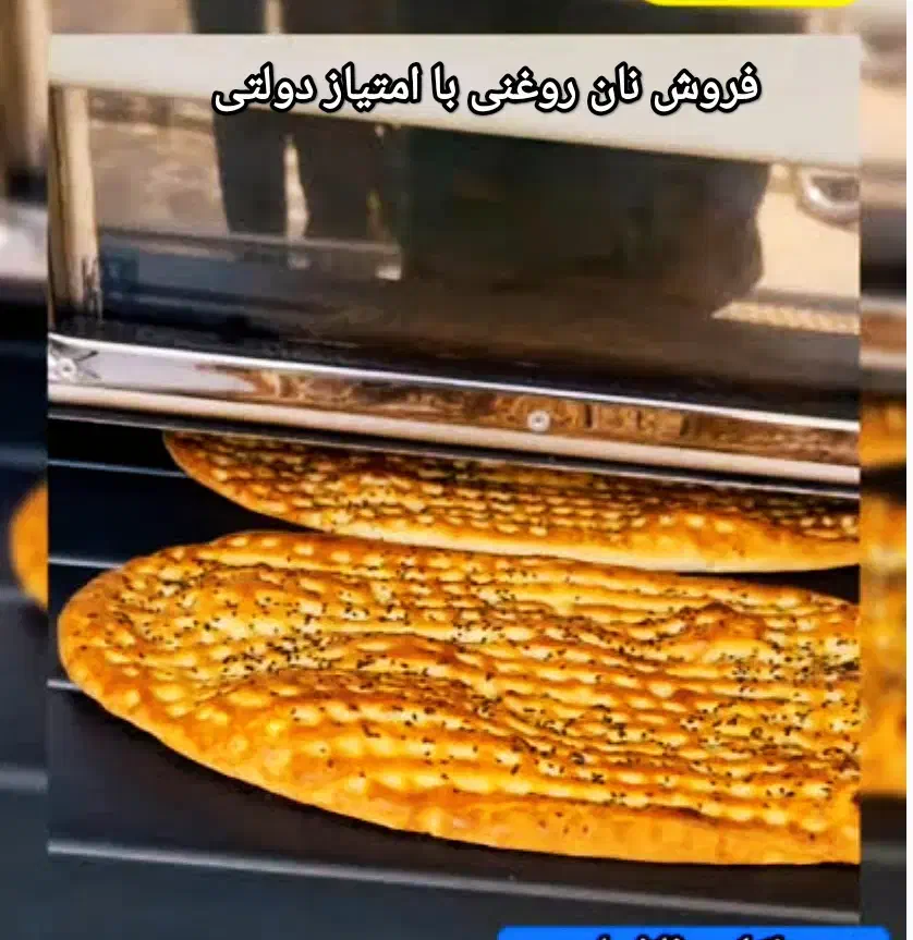 نان روغنی با سهمیه دولتی|فروشگاه و مغازه|شاهین دژ, |دیوار