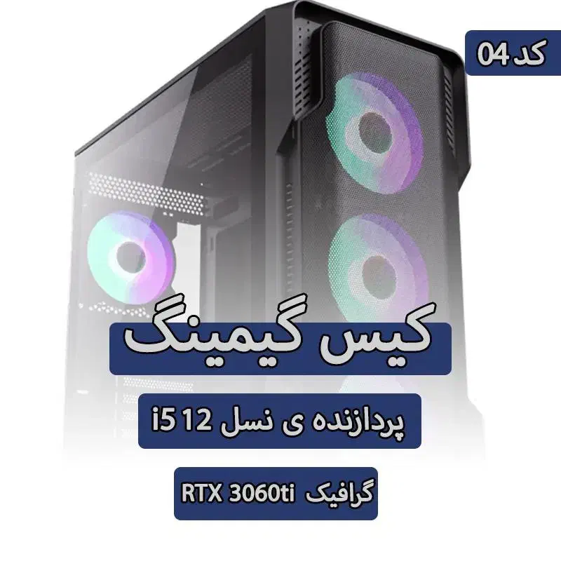 کیس گیمینگ نسل دوازده گرافیک Rtx 3060 ti کد 04|رایانه رومیزی|تهران, سلسبیل شمالی|دیوار
