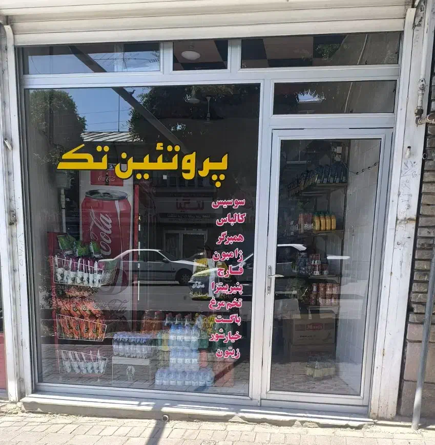 واگذاری مغازه  پروتیینی با کلیه امکانات به اجاره|اجارهٔ مغازه و غرفه|مرند, |دیوار