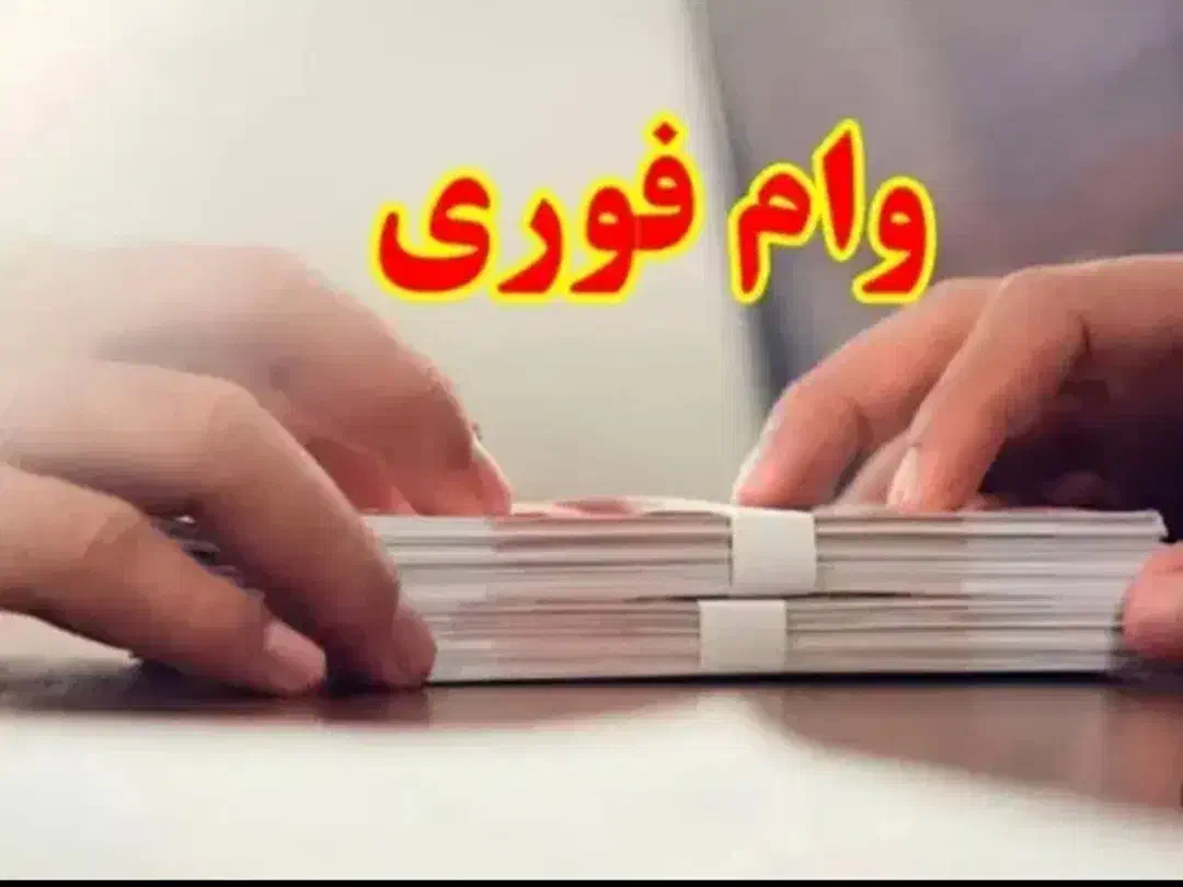نیاز به راهنمایی وام|فعالیت داوطلبانه|یزد, |دیوار