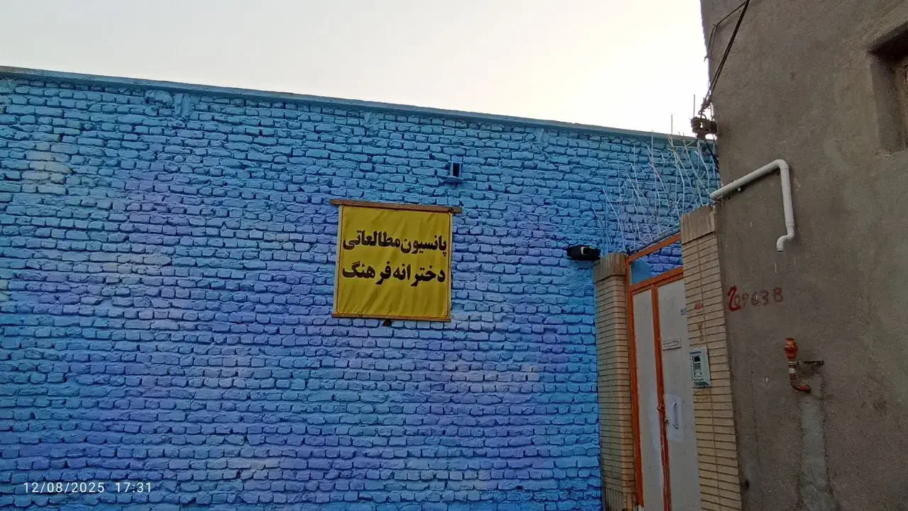 پانسیون دخترانه فرهنگ .|خدمات آموزشی|زابل, |دیوار