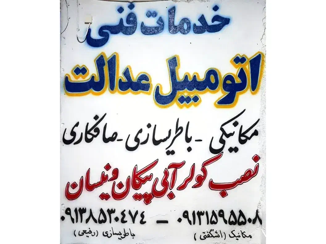 انجام صفر تا صد تعویض اتاق کامل خودرو|خدمات موتور و ماشین|یزد, |دیوار