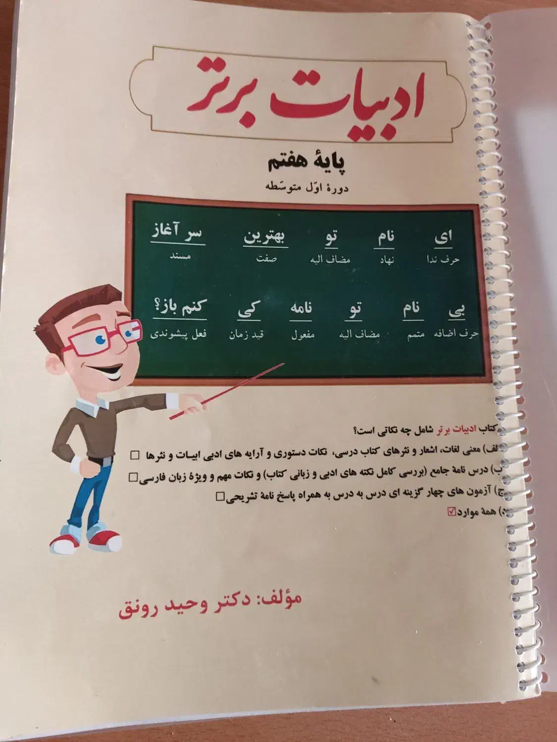 ادبیات برتر پایه هفتم|کتاب و مجله مذهبی|اصفهان, ارزنان|دیوار