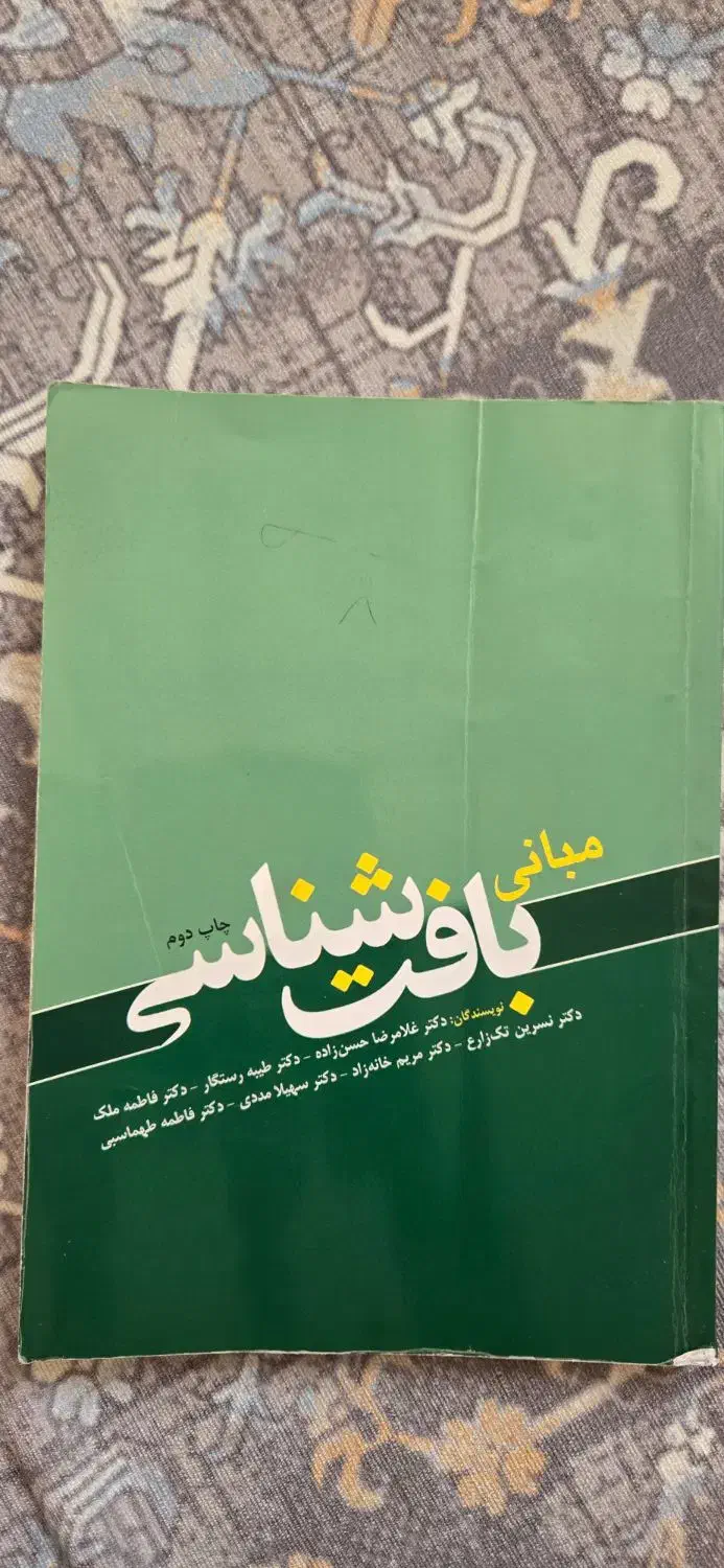 کتاب مبانی بافت شناسی دکتر حسن زاده و رستگار|کتاب و مجله آموزشی|تهران, آبشار تهران (دریاچه)|دیوار