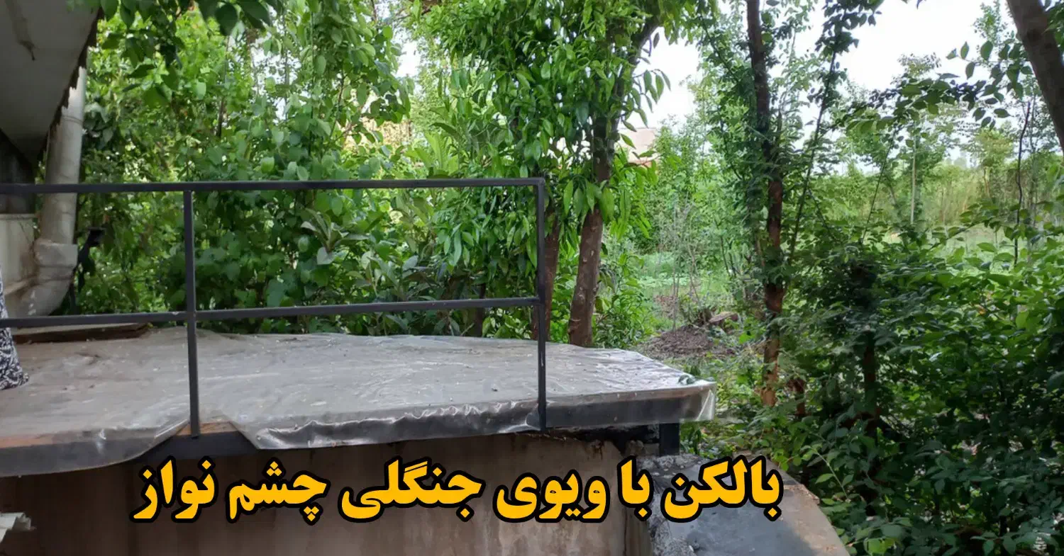 ویلای شهری با ویوی دلنواز|فروش خانه و ویلا|املش, |دیوار