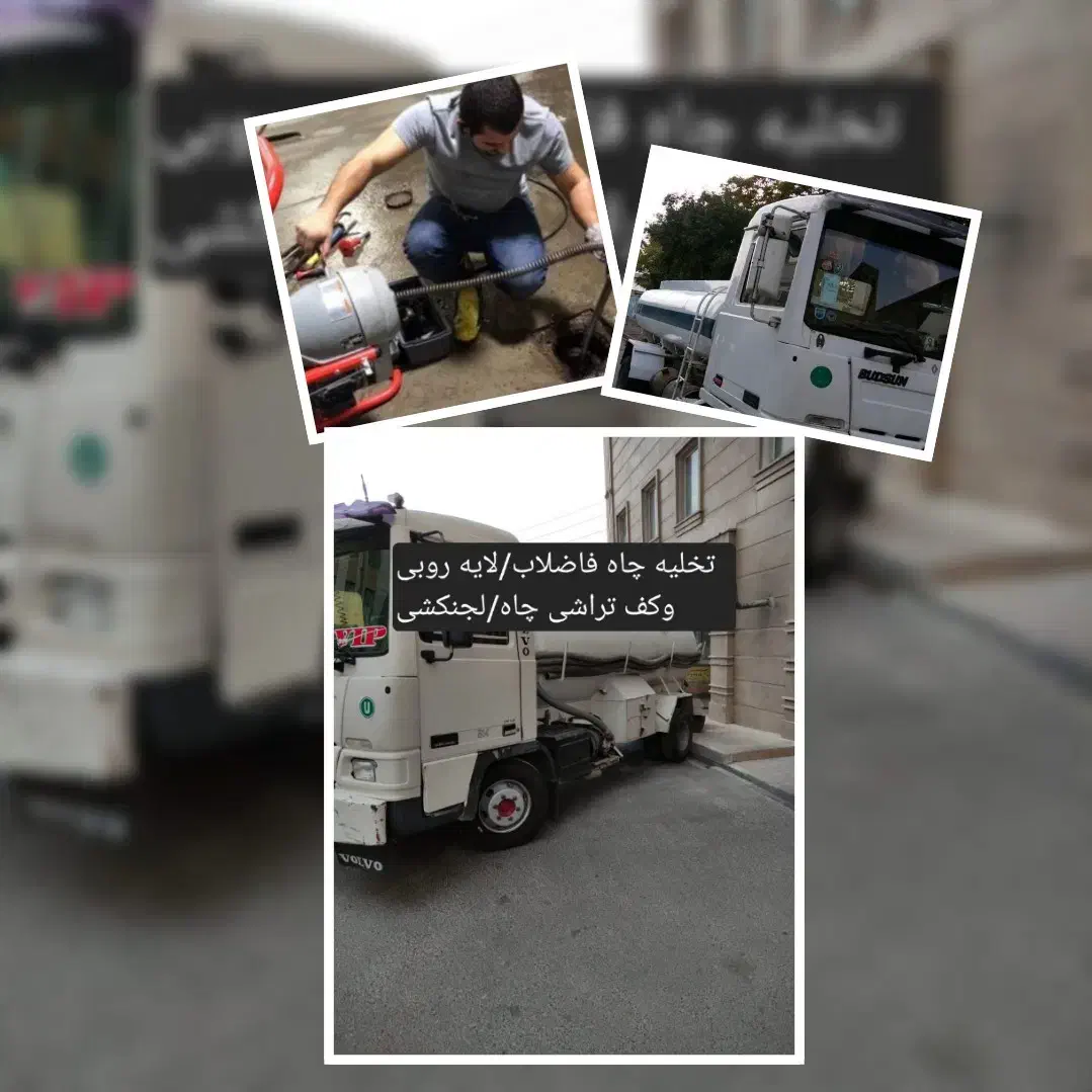 لوله بازکنی٪تخلیه چاه/لایه روبی،تراش*میرداماد|خدمات پیشه و مهارت|تهران, پاسداران|دیوار