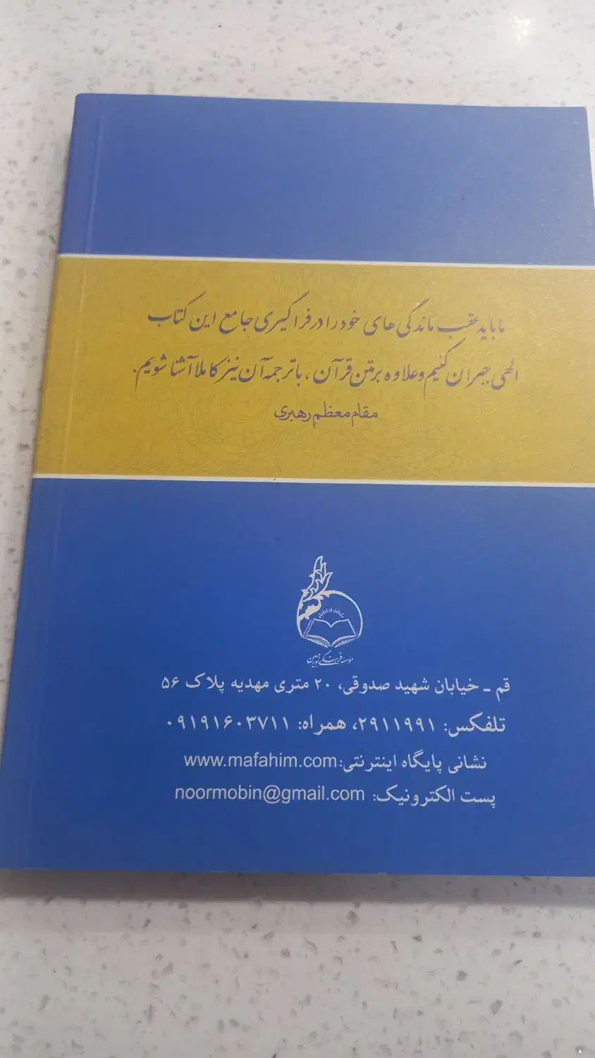کتاب آموزشی ترجمه ومفاهیم قرآن کریم|کتاب و مجله آموزشی|فردیس, نیروگاه برق|دیوار