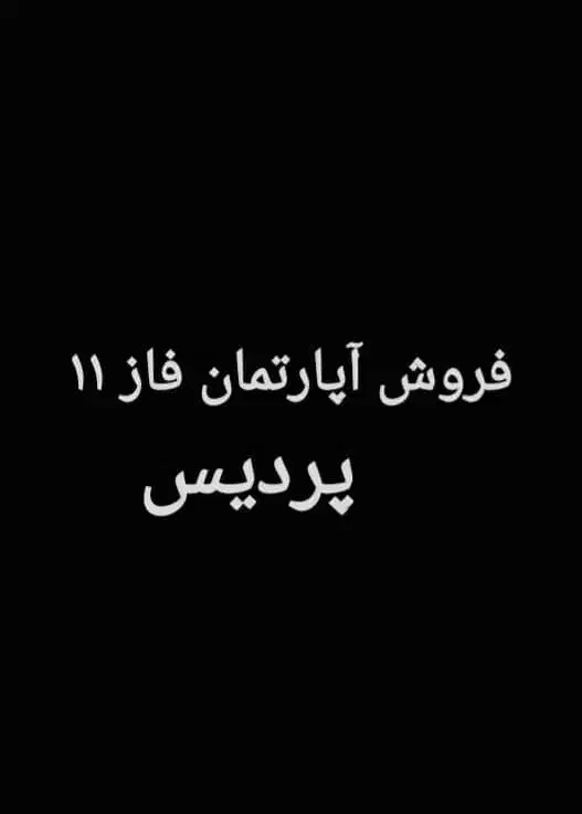 برج فاز ۱۱ نگینی درقلب پردیس|فروش آپارتمان|پردیس, فاز ۱۱|دیوار