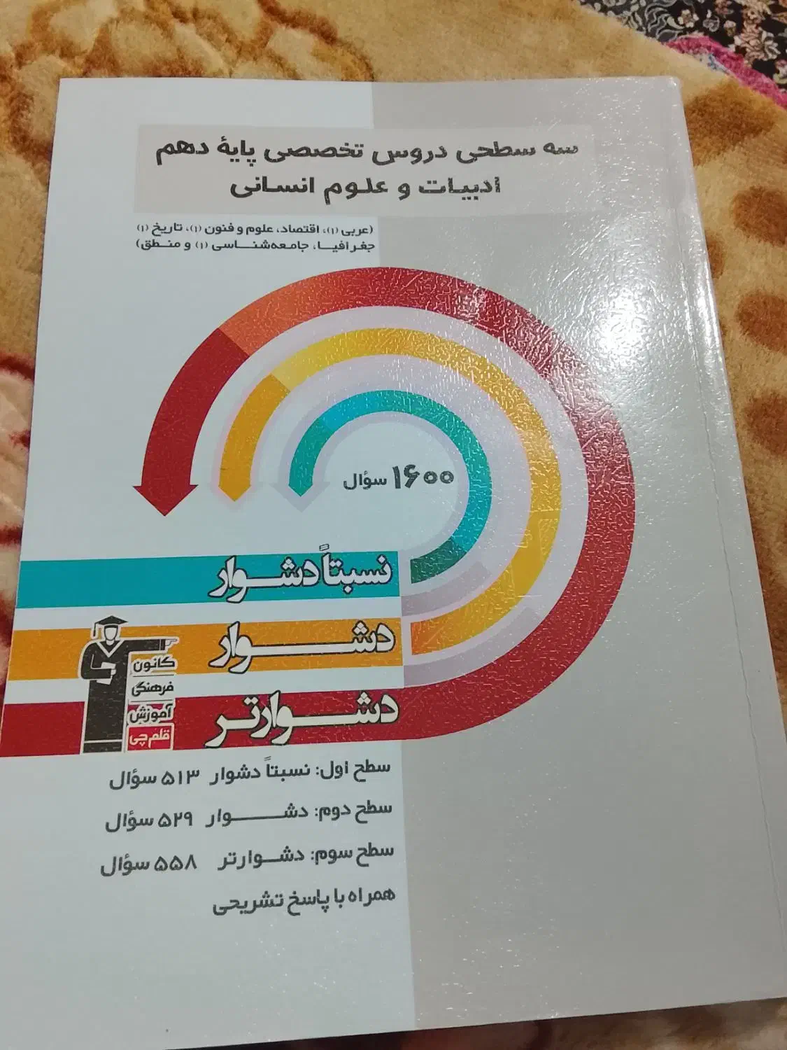 کتاب کار کانون پایه دهم انسانی|کتاب و مجله آموزشی|سراوان, |دیوار