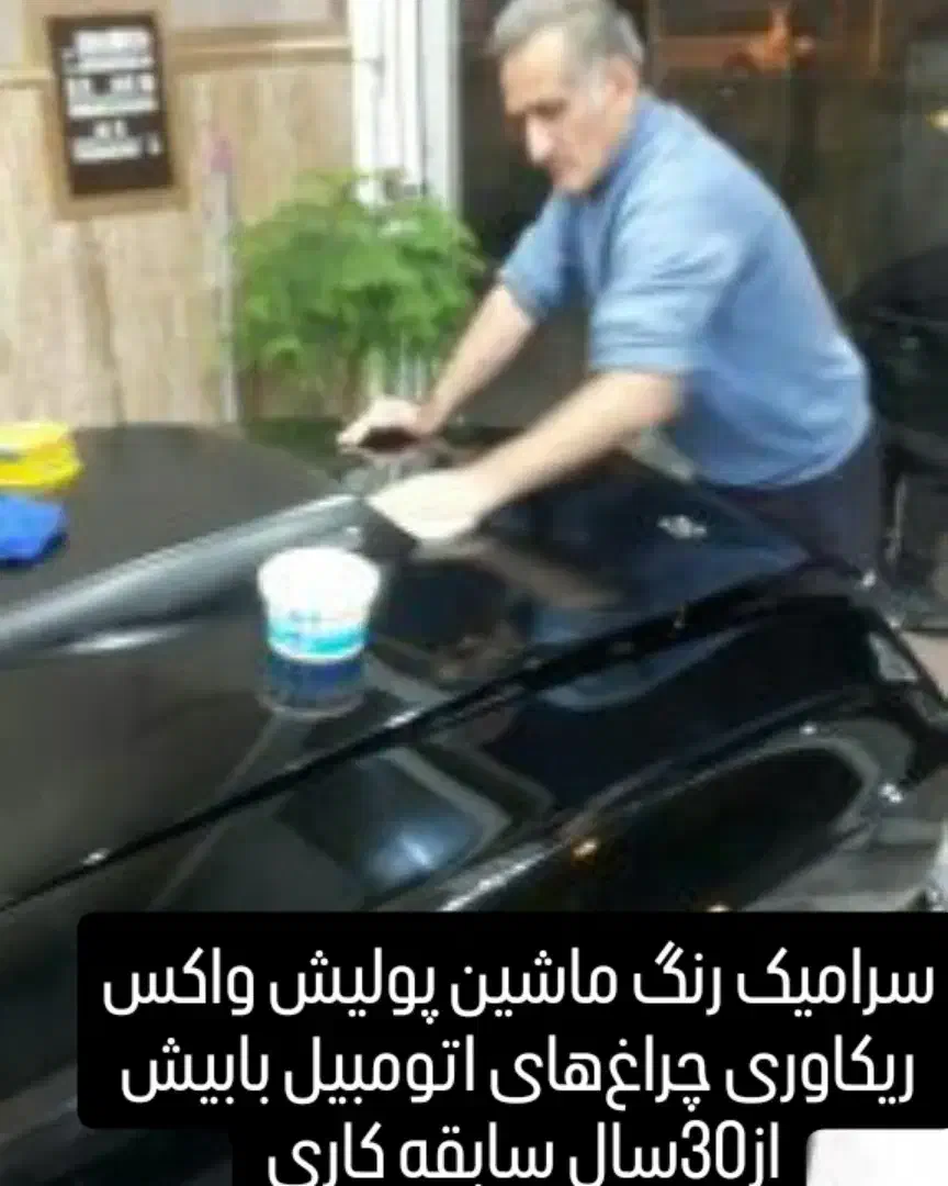 پولیش واکس سرامیک رنگ ماشین|خدمات موتور و ماشین|تالش, طولارود|دیوار