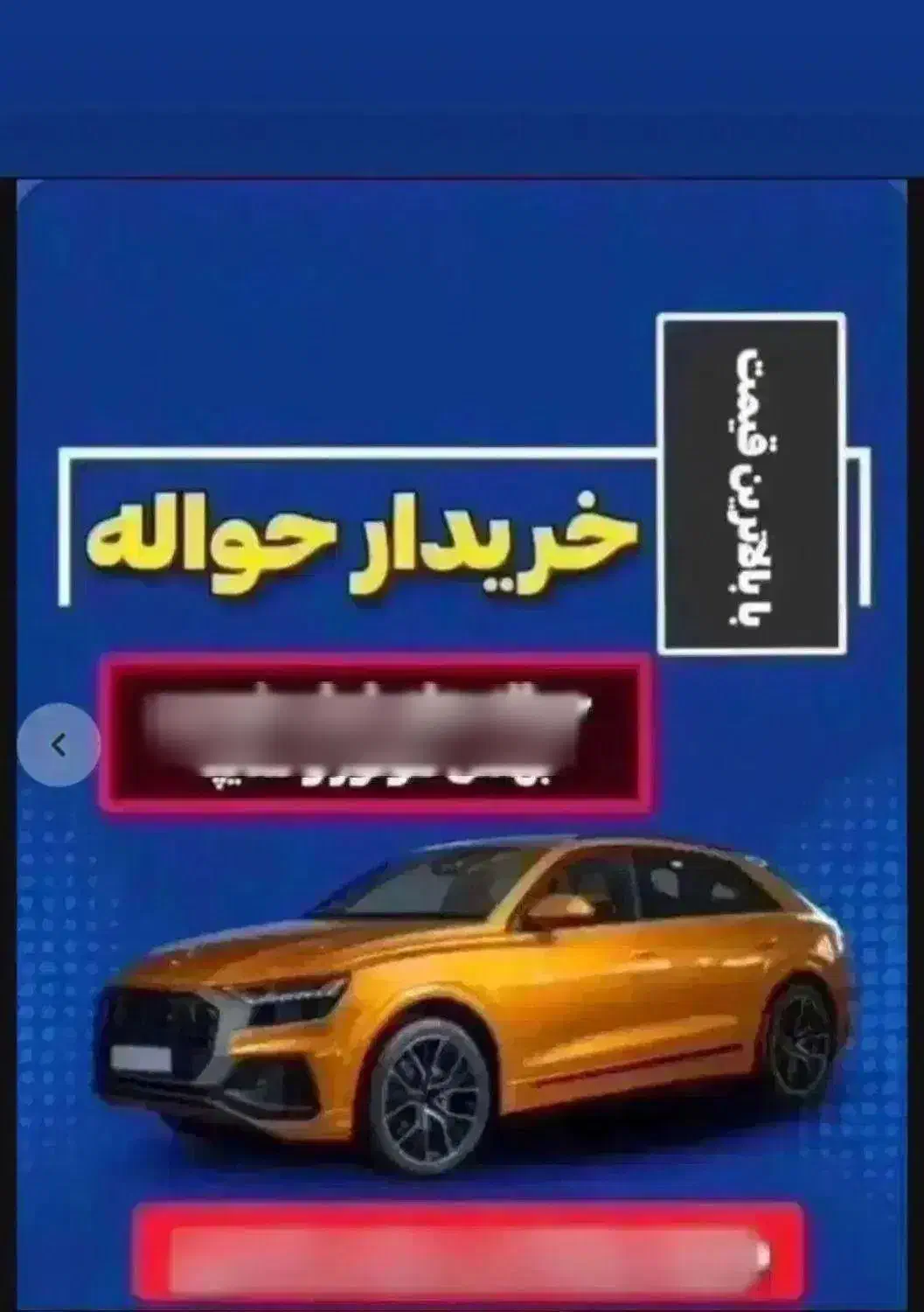 حواله ماشین و مشاوره رایگان|خودرو سواری و وانت|تهران, آهنگ|دیوار