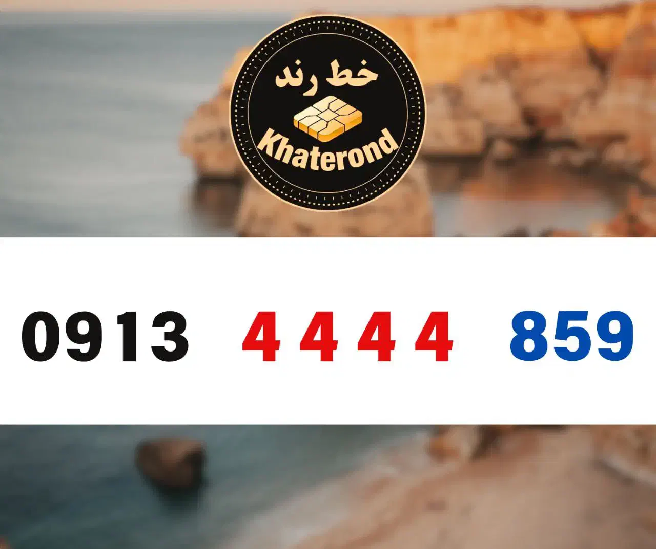 0913.4444.857|سیم‌کارت|اصفهان, خواجو|دیوار