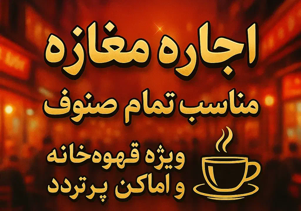 مغازه 65 متری بر اصلی حمید عسگری فلاح|اجارهٔ مغازه و غرفه|تهران, سجاد|دیوار
