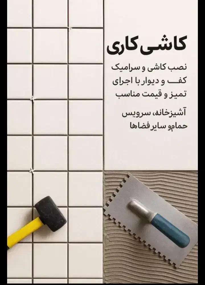 کاشیکاری سنگ کاری|خدمات پیشه و مهارت|آستانه اشرفیه, |دیوار