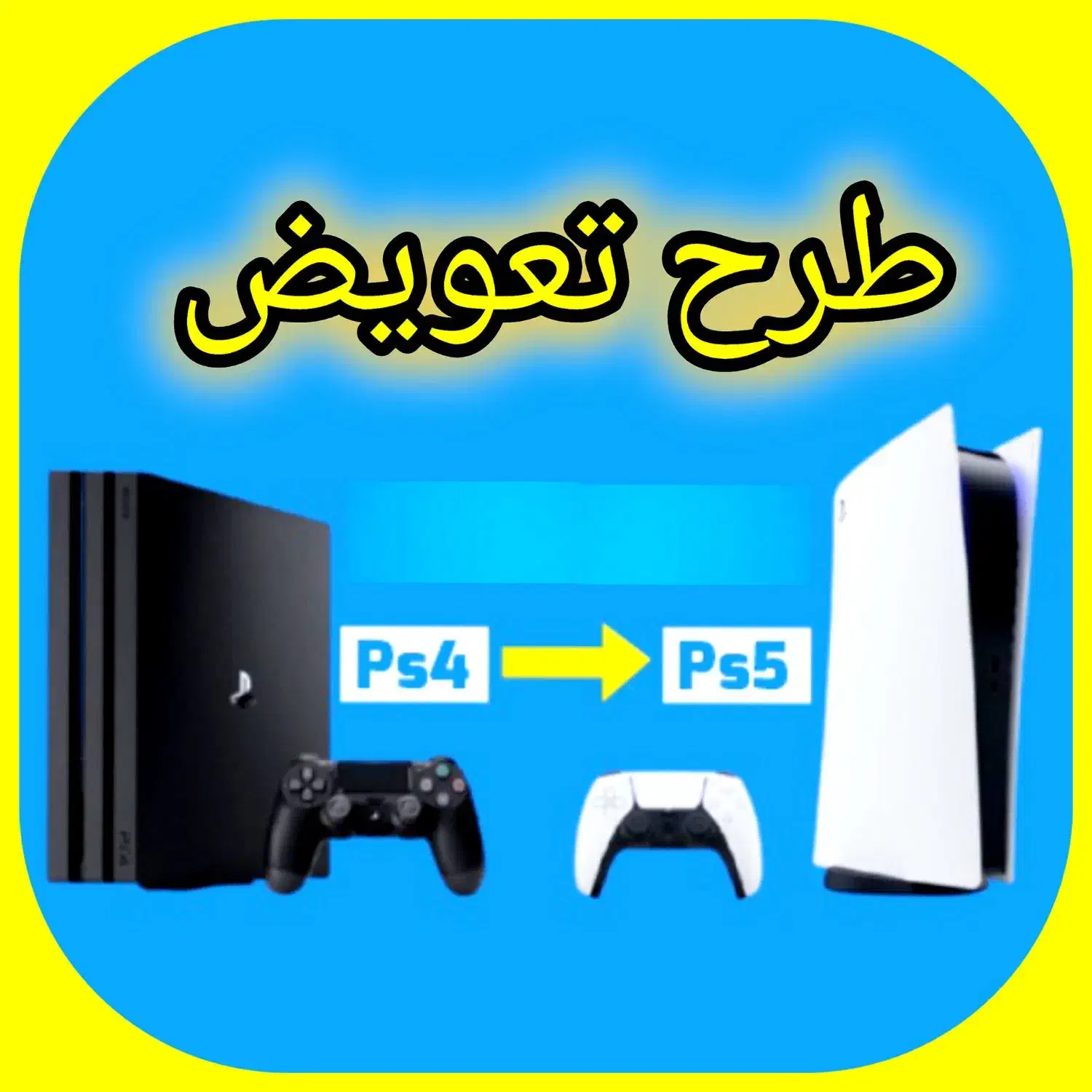 طرح تعویض پلیستیشن ps4 با ps5 ، با اقساط 24 ماهه|کنسول، بازی ویدئویی و آنلاین|کرمان, |دیوار
