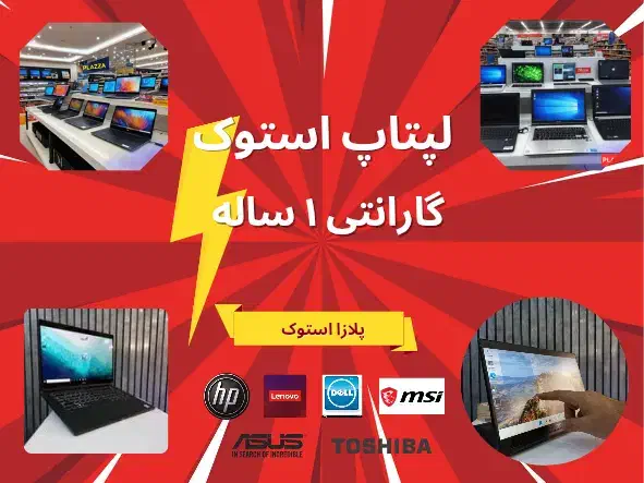 تخفیف طلایی فقط۴۸ ساعت آینده ۱۰۰مدل لپتاپ استوک|رایانه همراه|تهران, میرداماد|دیوار