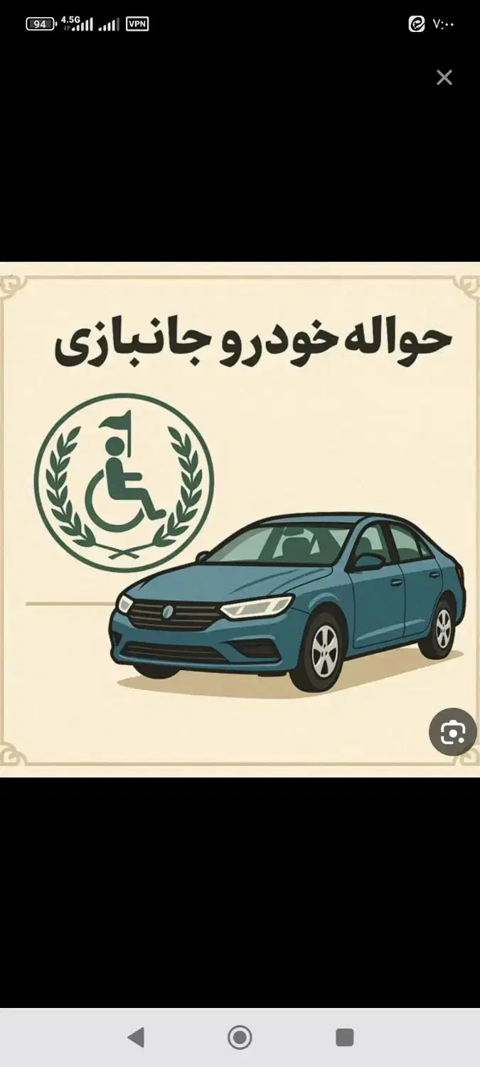 خدمات حواله خودرو جانبازی و عادی|خودرو سواری و وانت|تهران, شهرک غرب|دیوار