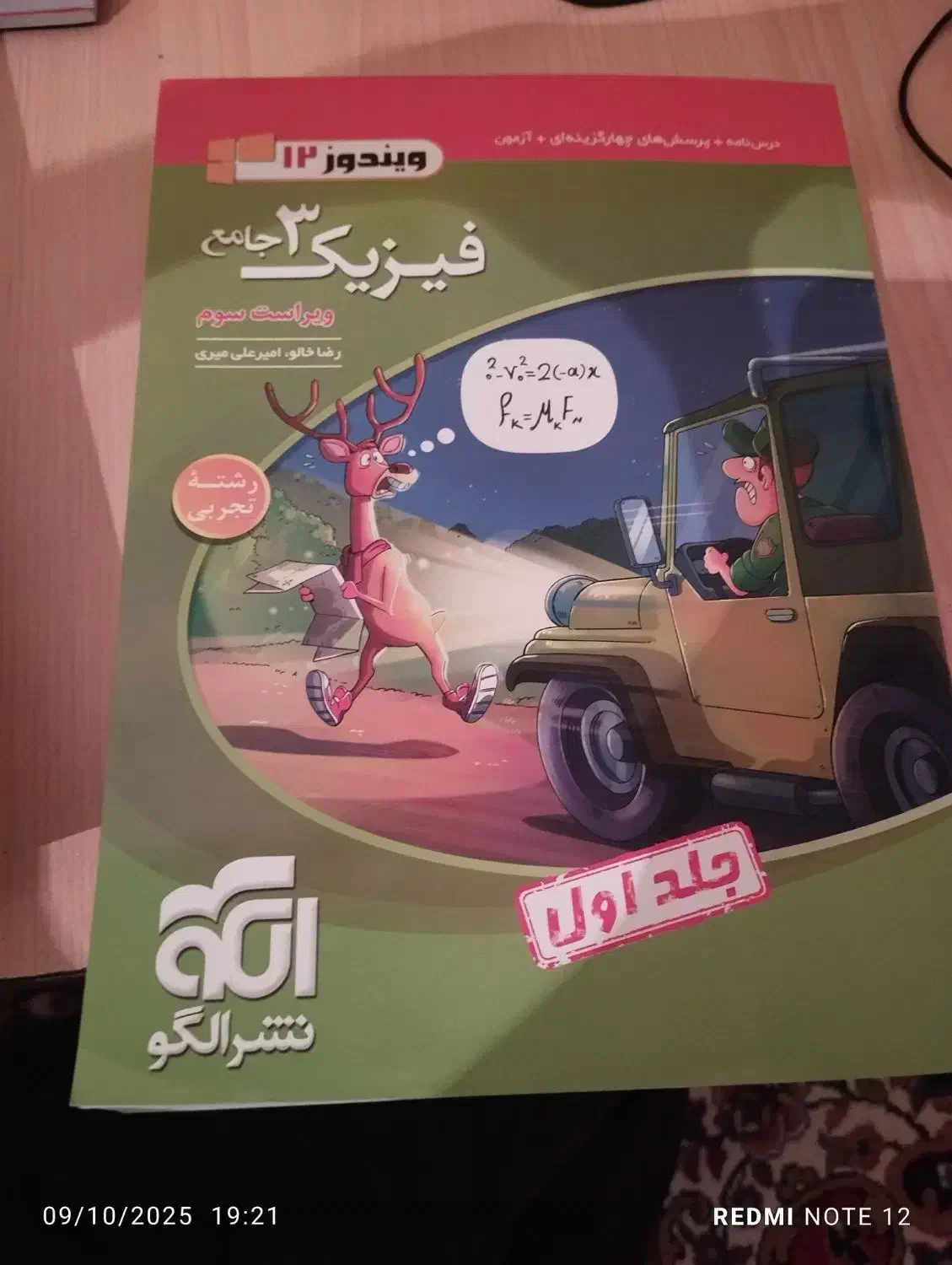 کتاب فیزیک نشر الگو پایه دوازدهم جلد یک|کتاب و مجله آموزشی|مشگین شهر, |دیوار