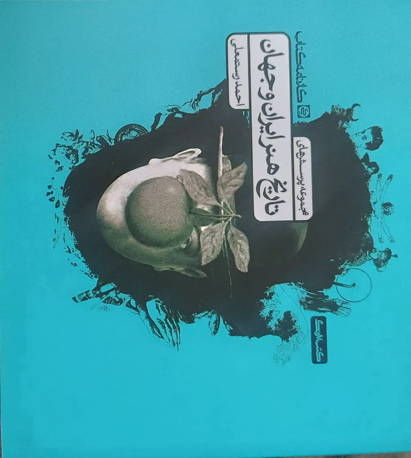 تاریخ هنر ایران و جهان نو نو کارنامه کتاب|کتاب و مجله آموزشی|داراب, |دیوار