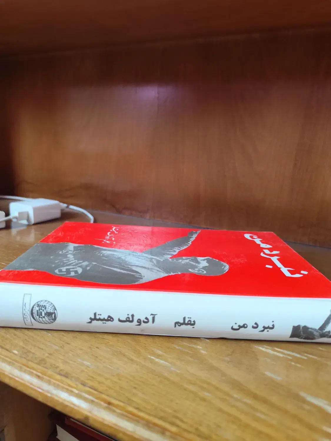کتاب نبرد من|کتاب و مجله تاریخی|قم, پردیسان|دیوار