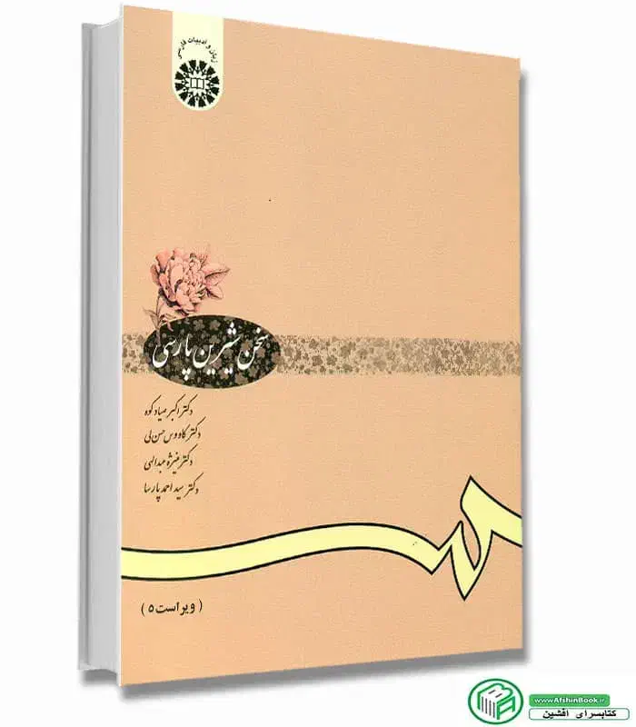 کتاب سخن شیرین پارسی ( ویراست ۵)|کتاب و مجله آموزشی|شاهین‌شهر, شیخ بهایی|دیوار