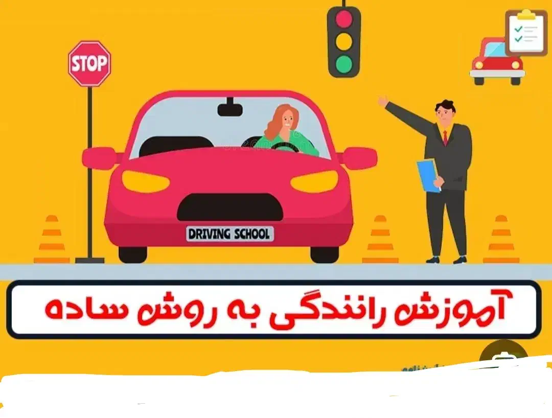 آموزش رانندگی|خدمات آموزشی|گنبد کاووس, |دیوار