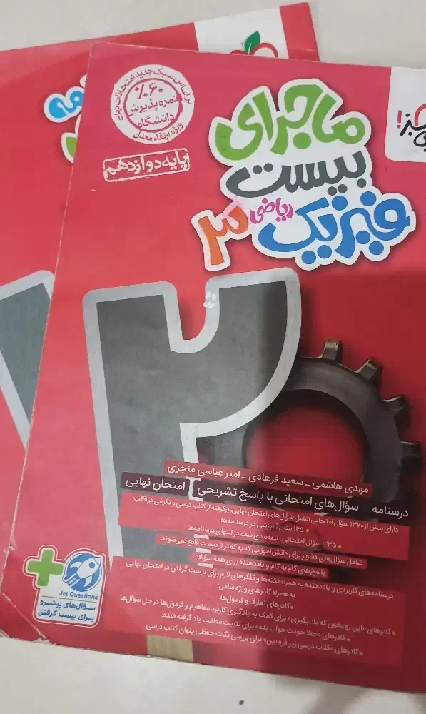 کتاب ماجرای بیست فیزیک دوازدهم (رشته ریاضی)|کتاب و مجله آموزشی|شاهینشهر, عطار|دیوار