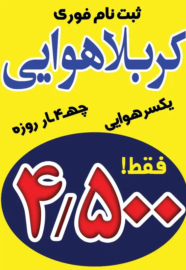 کربلا هوایی ۴ روزه|تور و چارتر|قم, صفائیه|دیوار