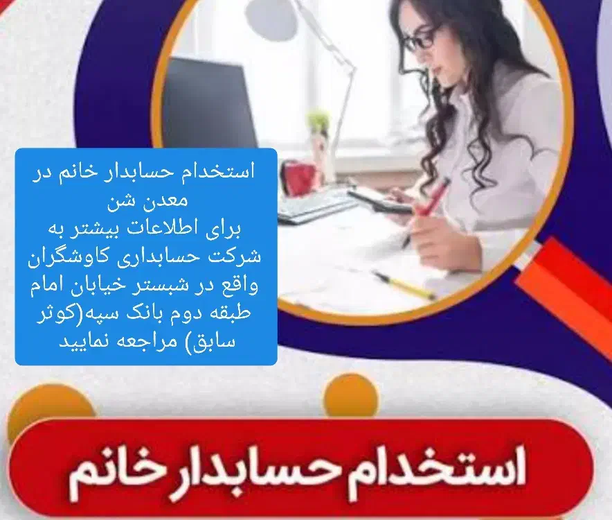 استخدام حسابدار خانم|استخدام مالی، حسابداری، حقوقی|شبستر, |دیوار