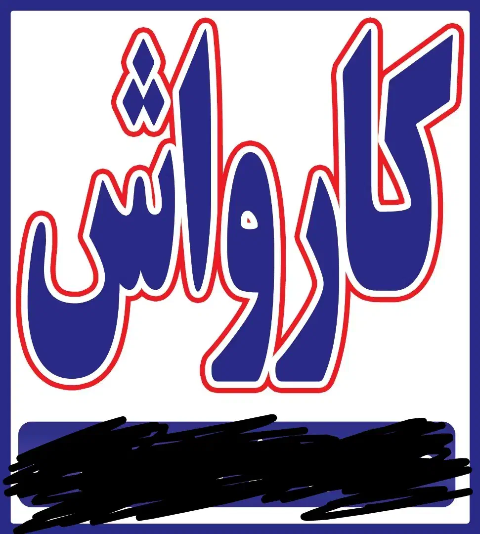 کار در کارواش|استخدام سرایداری و نظافت|ارومیه, |دیوار