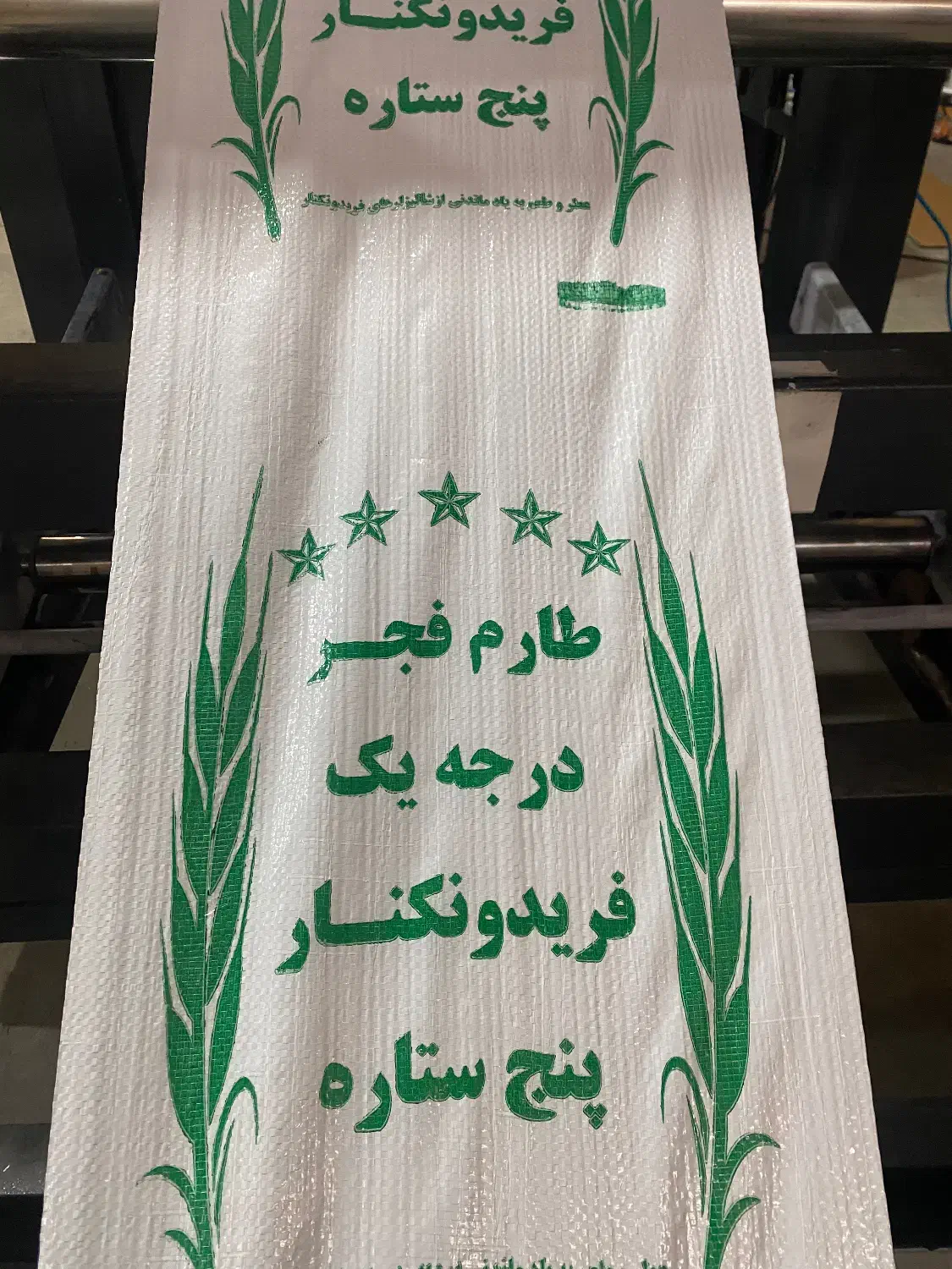 گونی برنج پلاستیکی ده کیلویی فریدونکنار|عمده‌فروشی|فریدون‌کنار, |دیوار