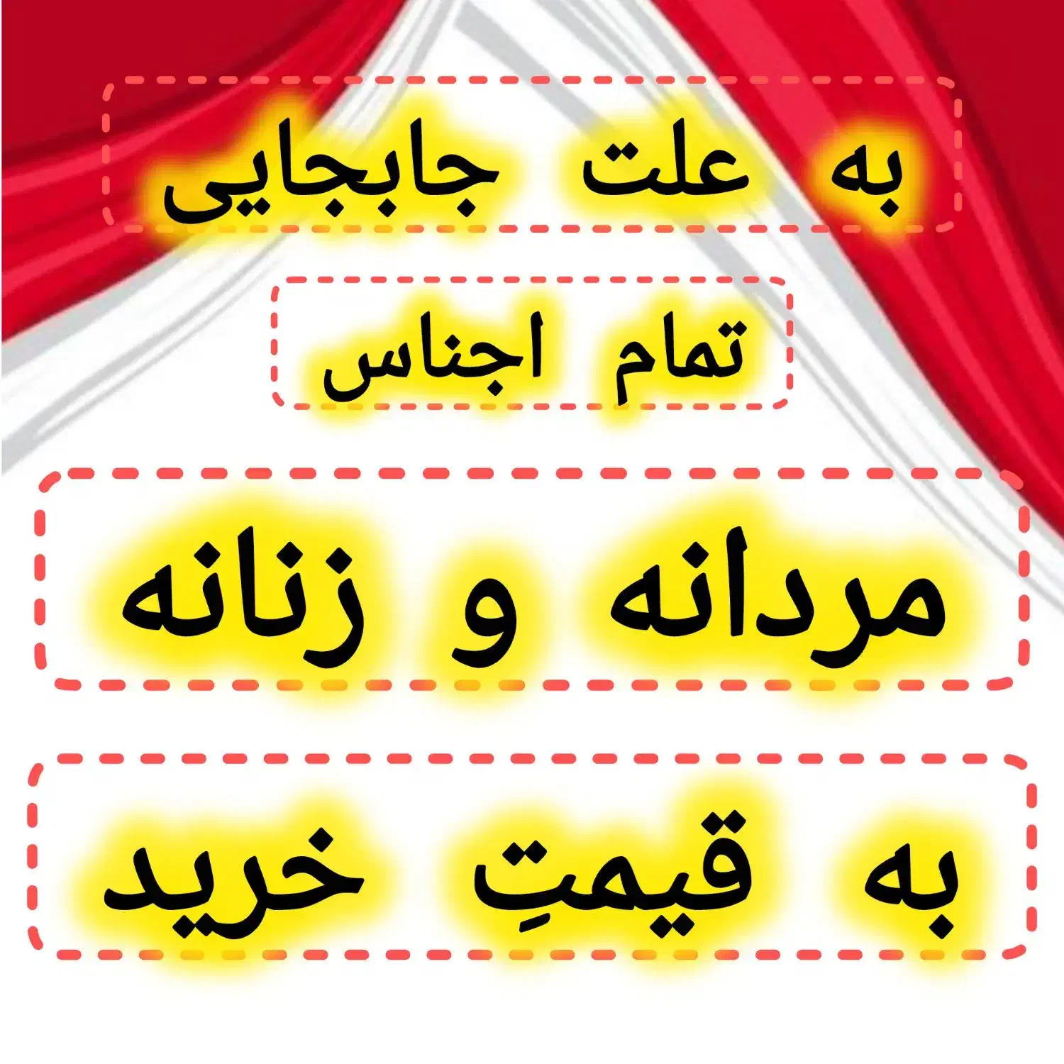 بعلت جابجایی تمام اجناس به قیمت خرید|لباس|شیراز, شاهجیان|دیوار