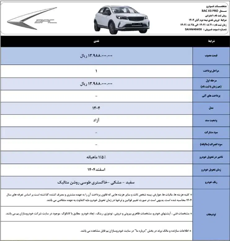 فروش نقد قطعی خودرو BAC x3 ، طبق قیمت مصوب|خودرو سواری و وانت|تهران, آسمان|دیوار