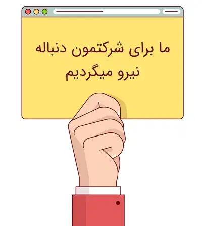 دعوت به همکاری در شرکت ایرانیان|استخدام بازاریابی و فروش|ابهر, |دیوار