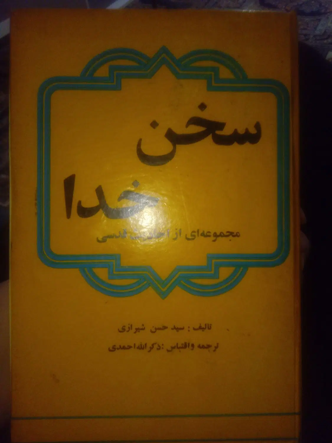 کتاب|کتاب و مجله مذهبی|تویسرکان, |دیوار