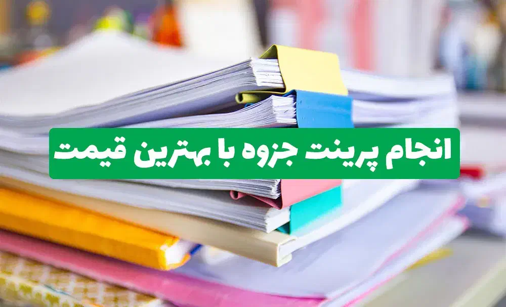 پرینت انواع جزوه های دانشجویی و دانش آموزان|خدمات رایانه‌ای و موبایل|بروجرد, |دیوار