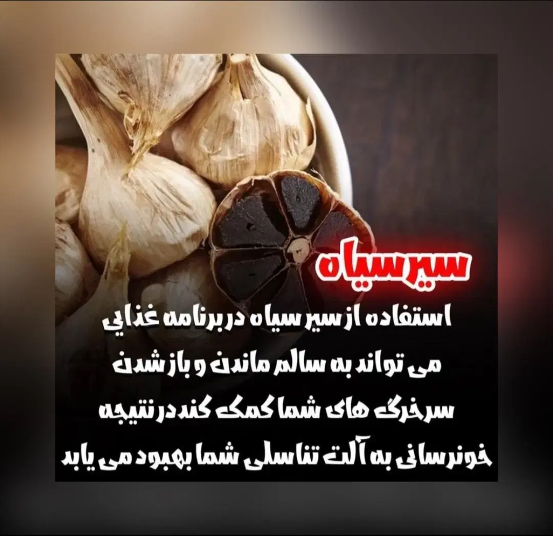سیر سیاه|خوردنی و آشامیدنی|دوگنبدان, |دیوار