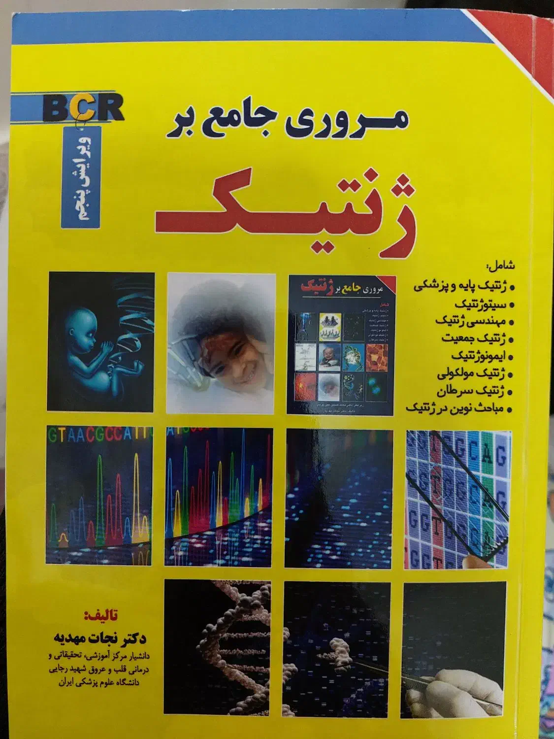 کتاب ژنتیک نجات مهدیه|کتاب و مجله آموزشی|تهران, منیریه|دیوار