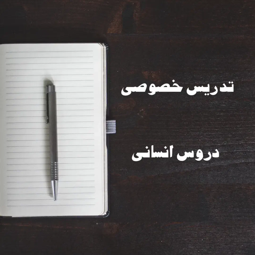 تدریس و مشاوره خصوصی دروس انسانی|خدمات آموزشی|کرمانشاه, |دیوار