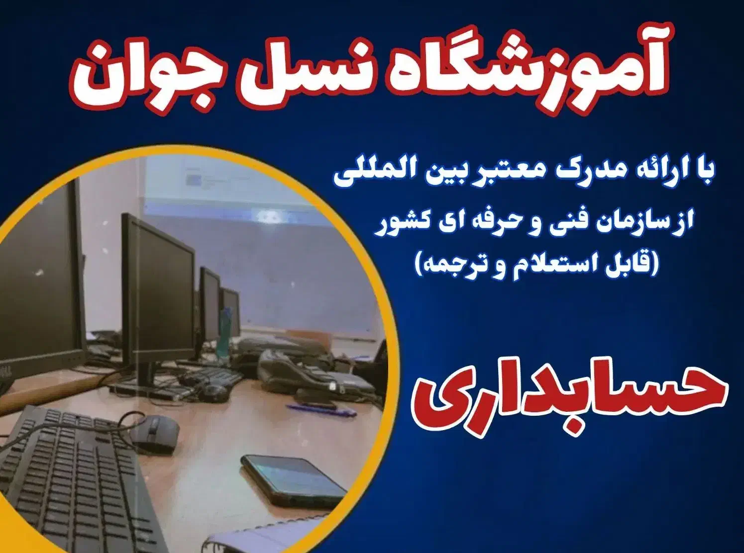آموزش دوره حسابداری حرفه ای در مجتمع نسل جوان|خدمات آموزشی|اهواز, کوروش|دیوار