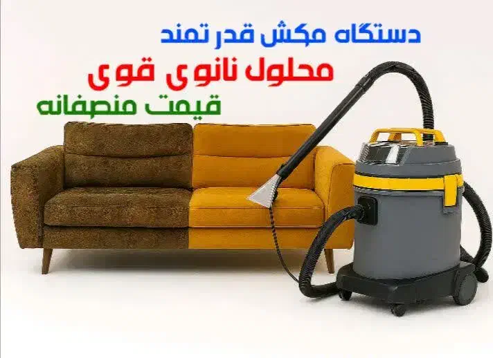 مبل شویی مبلشویی ثامن با تخفیف به مناسبت یلدا|خدمات نظافت|کرمان, |دیوار