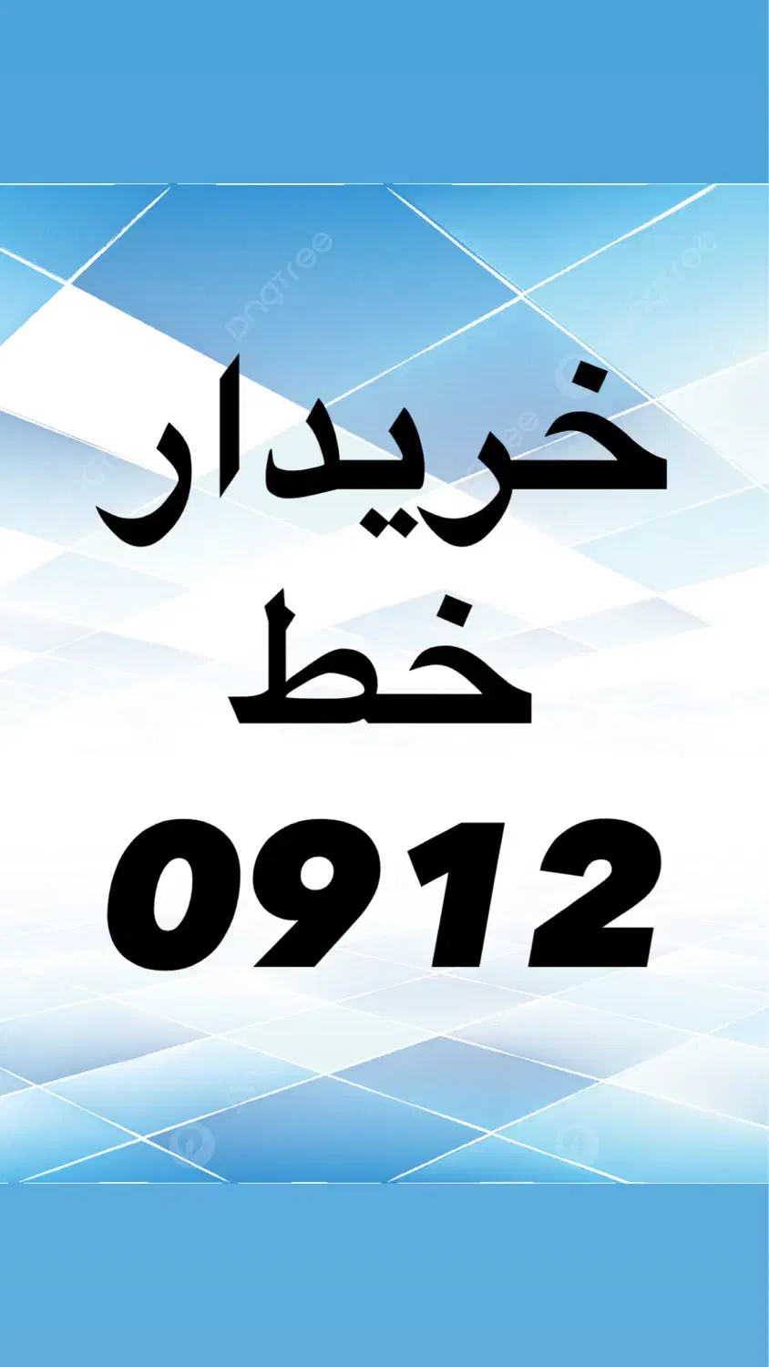 0912.051.67.59|سیم‌کارت|قم, حاج خلیل|دیوار