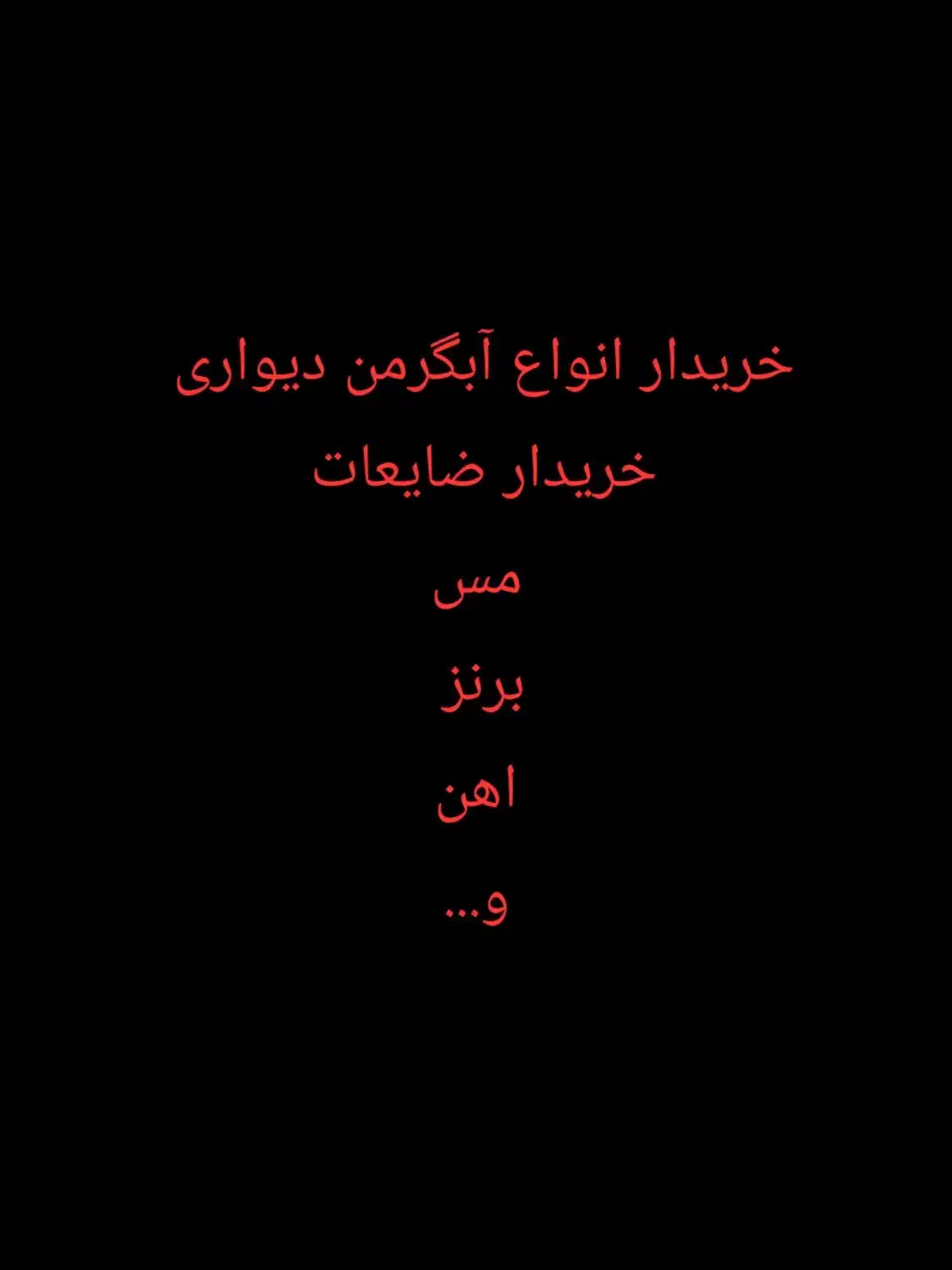 ضایعات و آبگرمکن|آبگرمکن، پکیج، شوفاژ|دورود, |دیوار